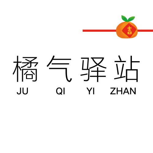 橘气驿站