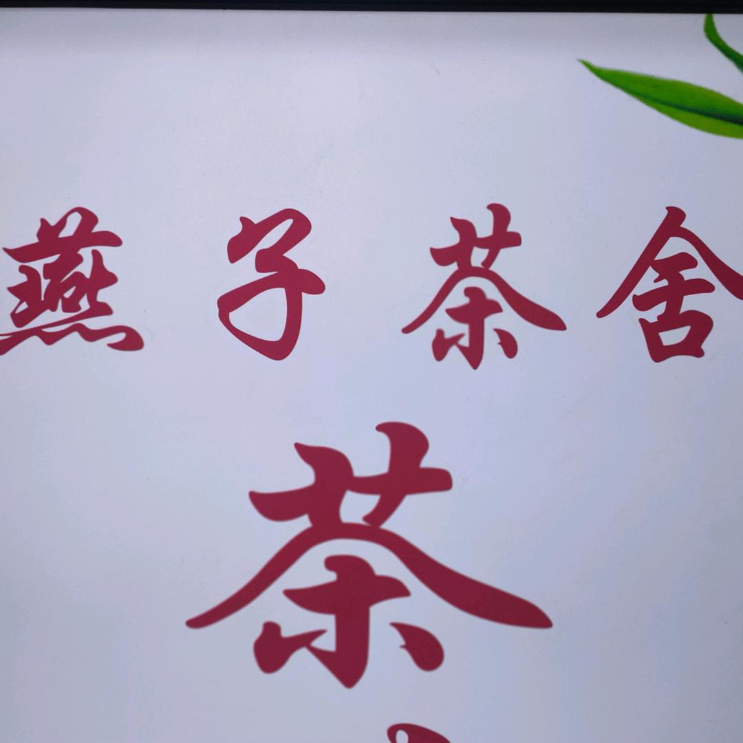 A楼负一层前门A2-35号燕子茶舍