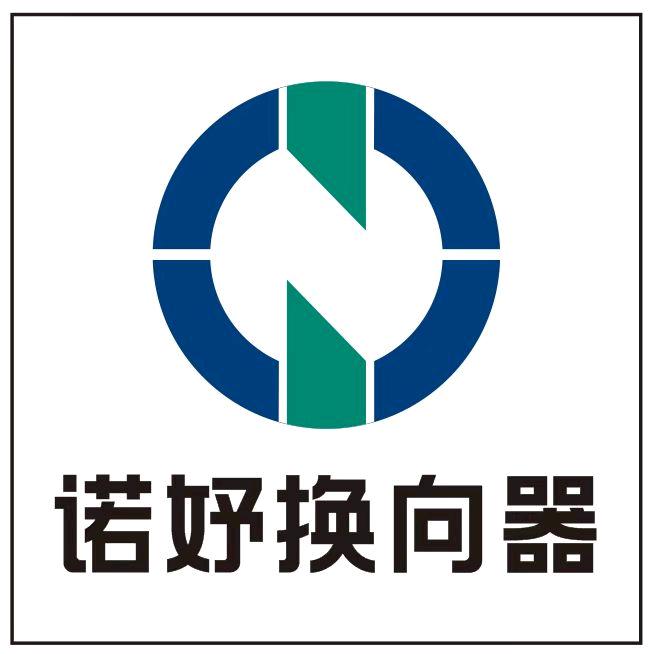 诺妤换向器