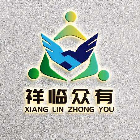 祥临众有