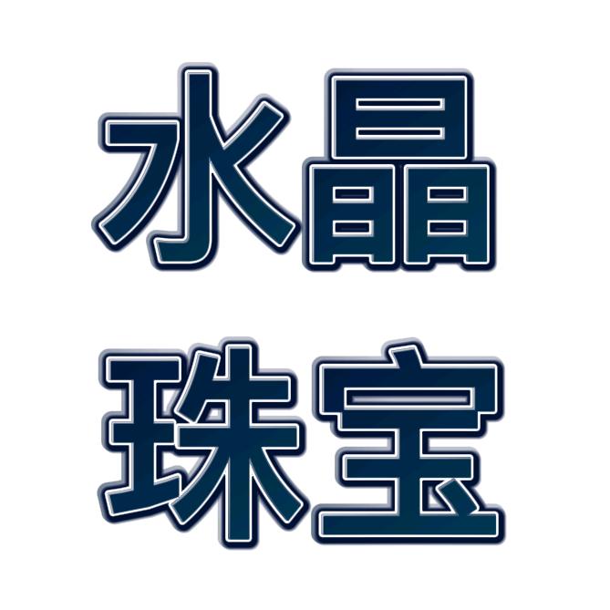 佛山市顺德区晶钛廊首饰有限公司