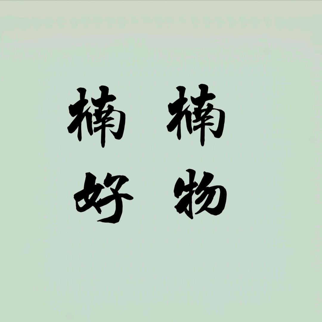 楠楠百货好物推荐