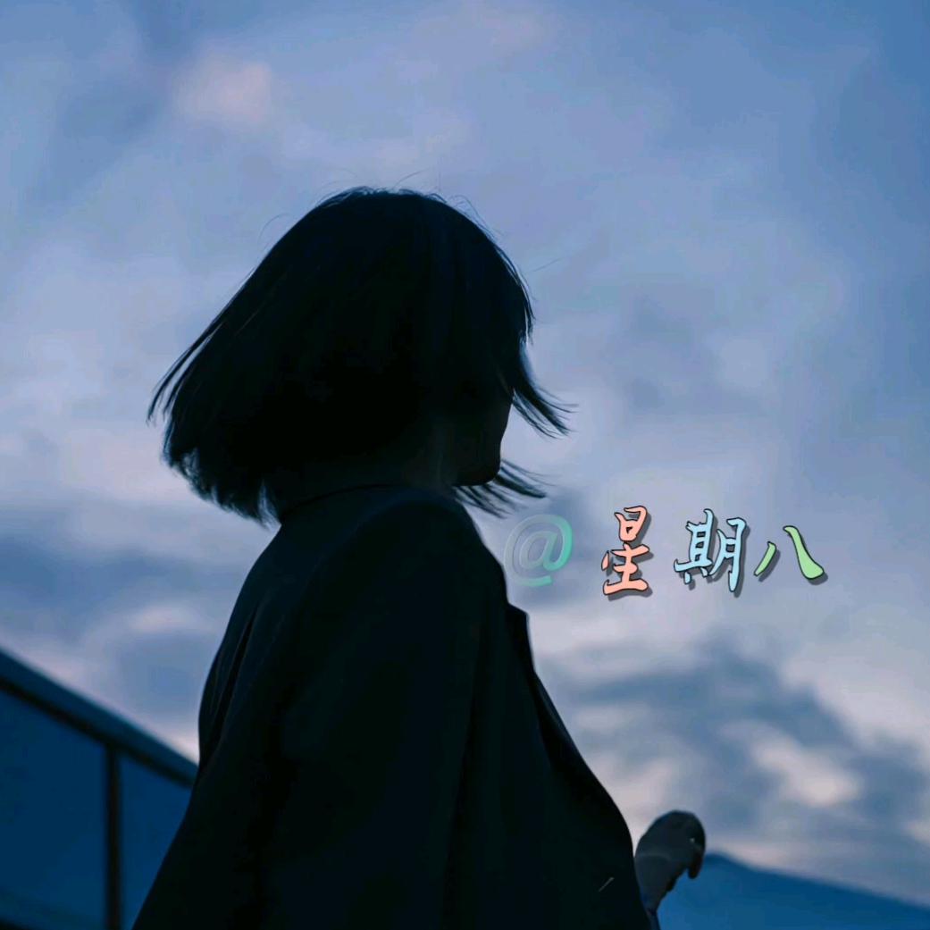 @ 星期八
