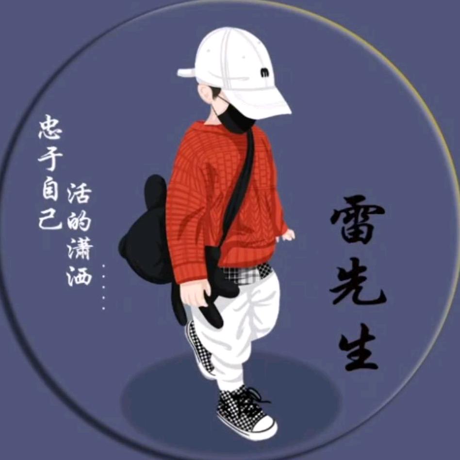 ☞小雷同学☜