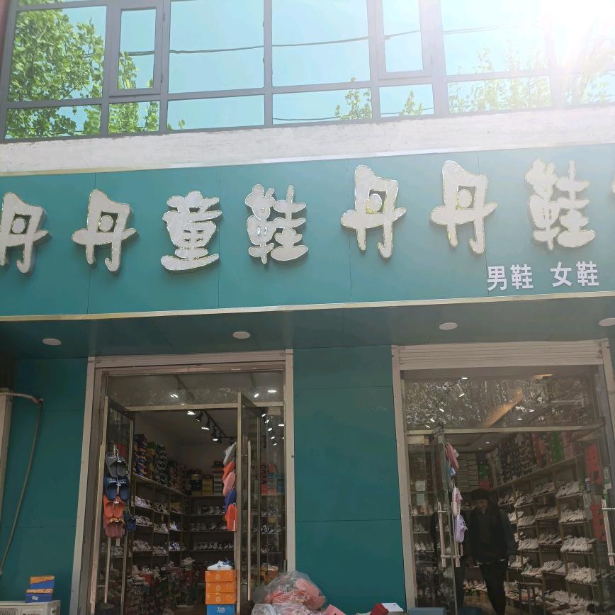 丹丹童鞋魏镇医院路口北50米路东