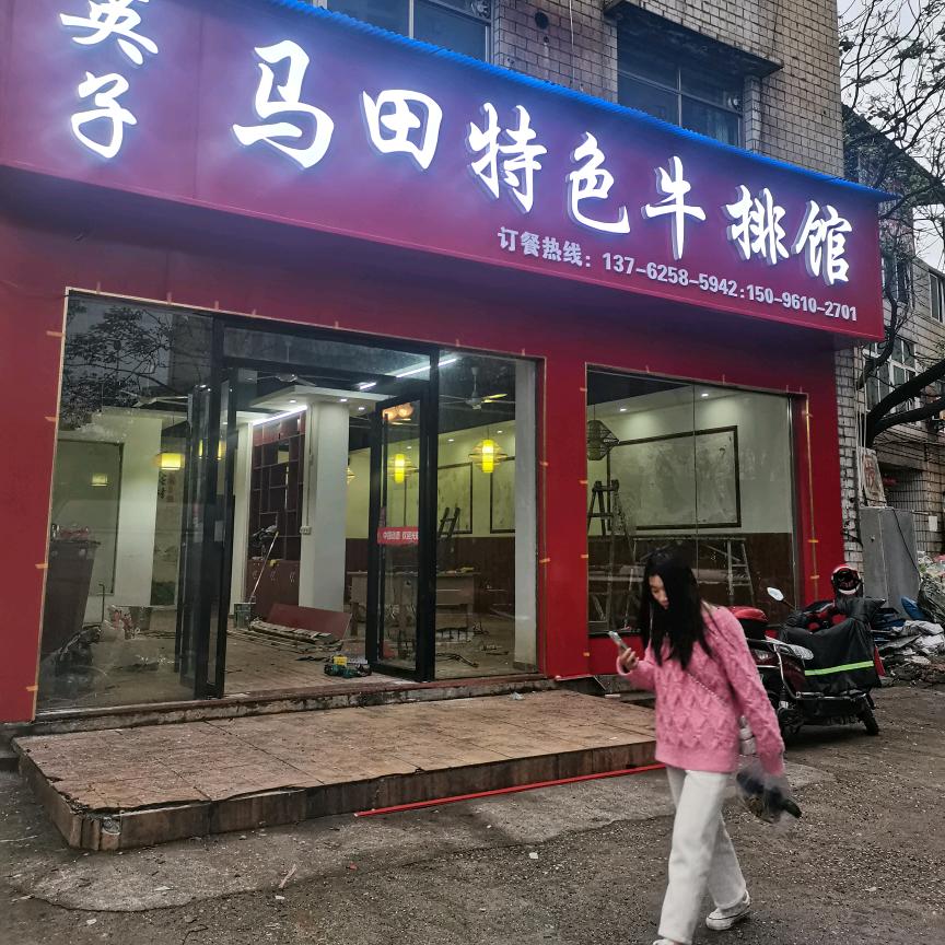 英子马田牛排馆