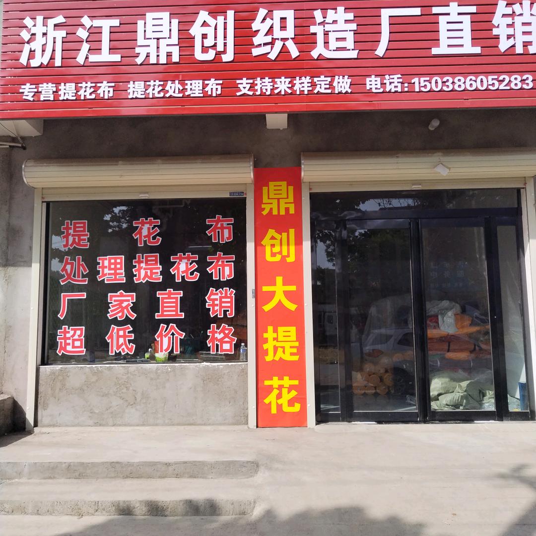 鼎创纺织专业生产寿衣寿被面料厂家直销永飞