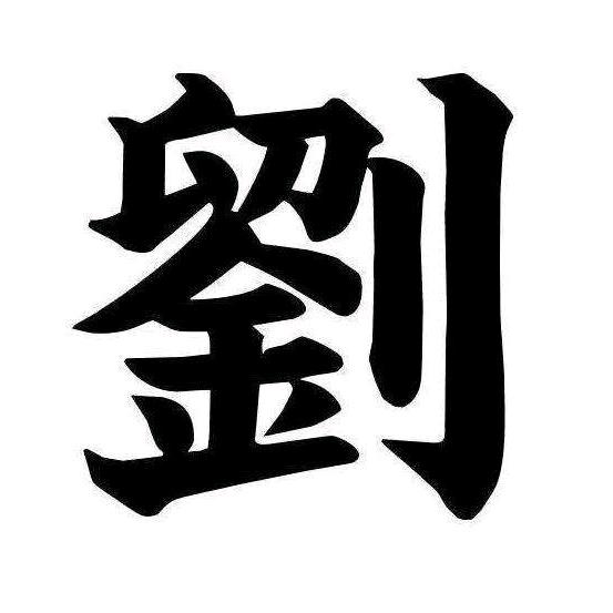꧁山东ꦿ劉꧂