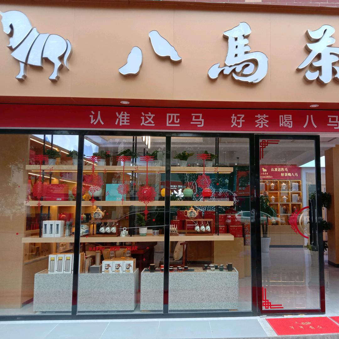 八马茶业南湖华锦花园店