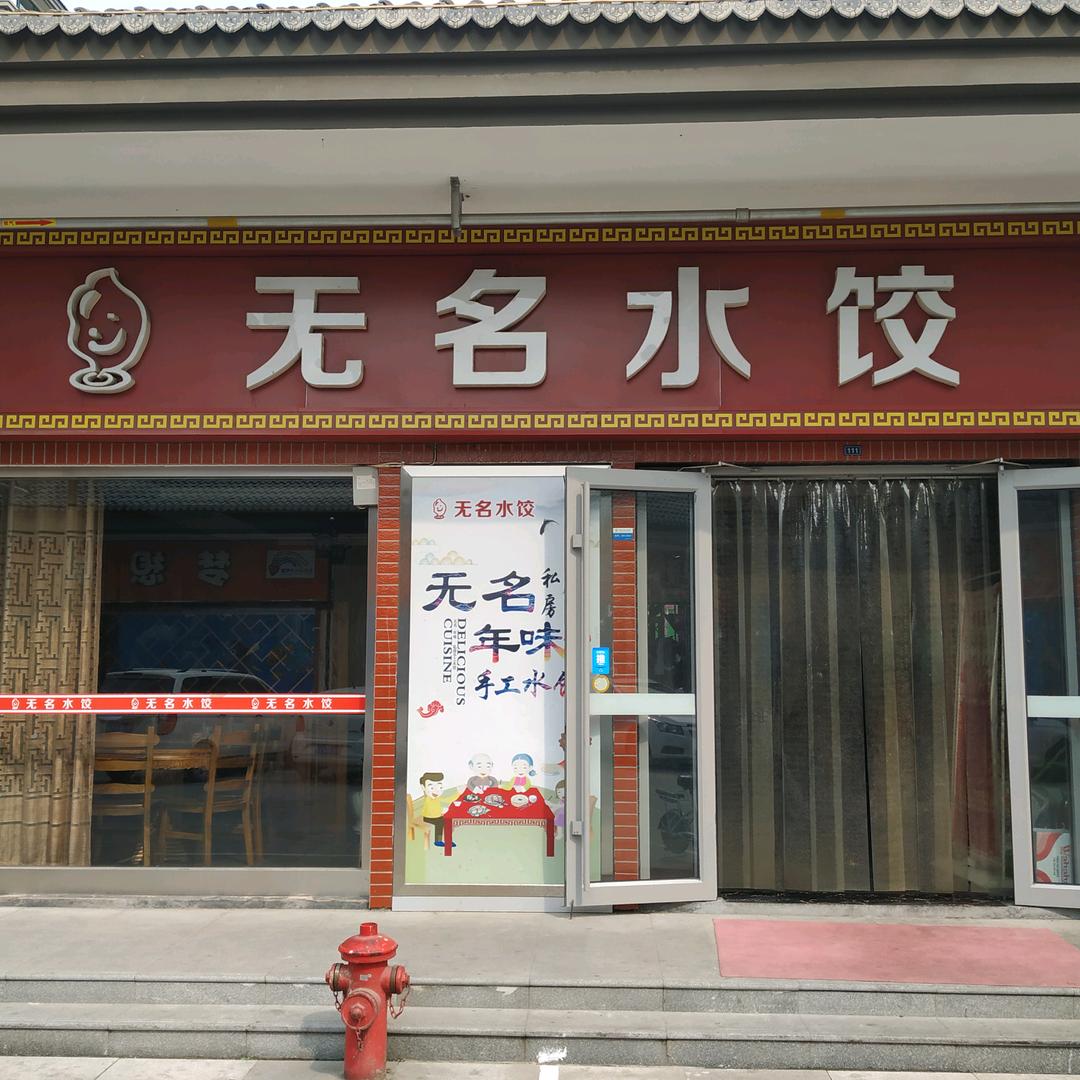 无名水饺(沂河大观·曲城巷）