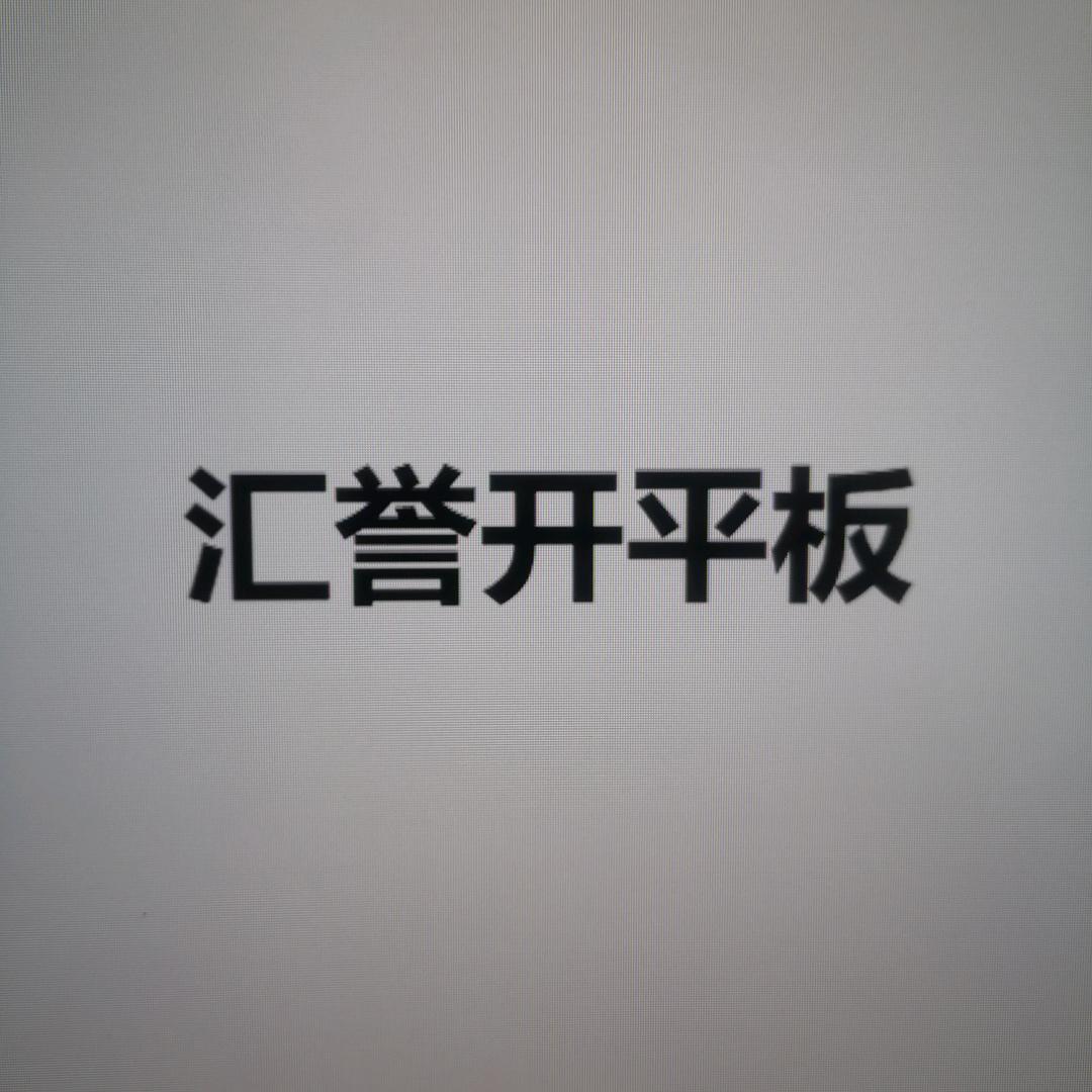 永年汇誉开平板 一般纳税人