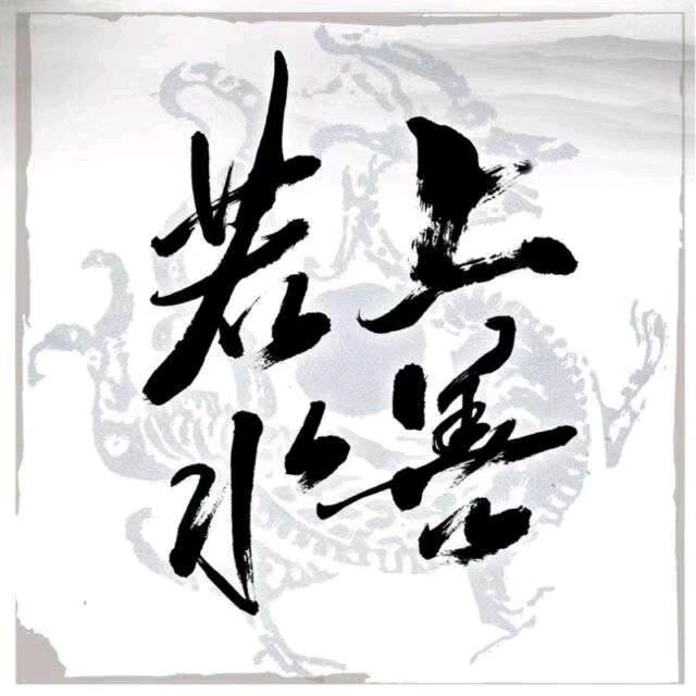 上善若水*丿