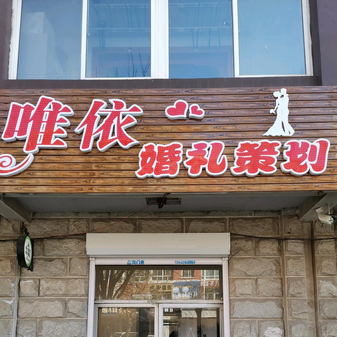 唯依婚礼策划 晓亮