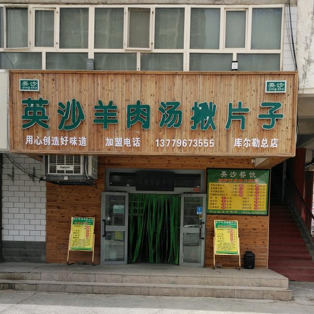 英沙羊肉汤揪片子