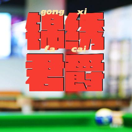 梅州市梅县区君爵台球城