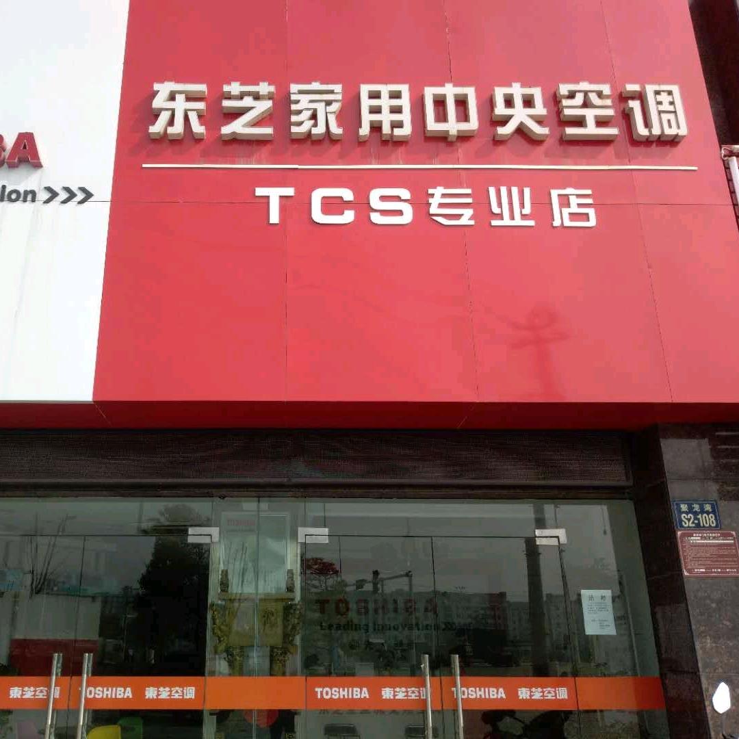巢湖东芝中央空调
