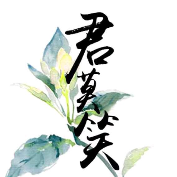 君莫笑