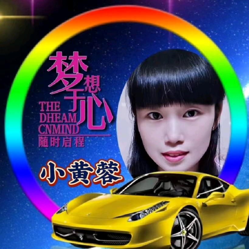 小黄蓉（农村姑娘 ）