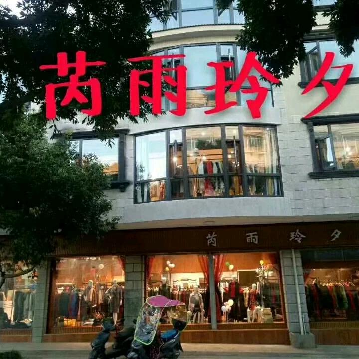 石林芮雨玲夕（实验学校对面）