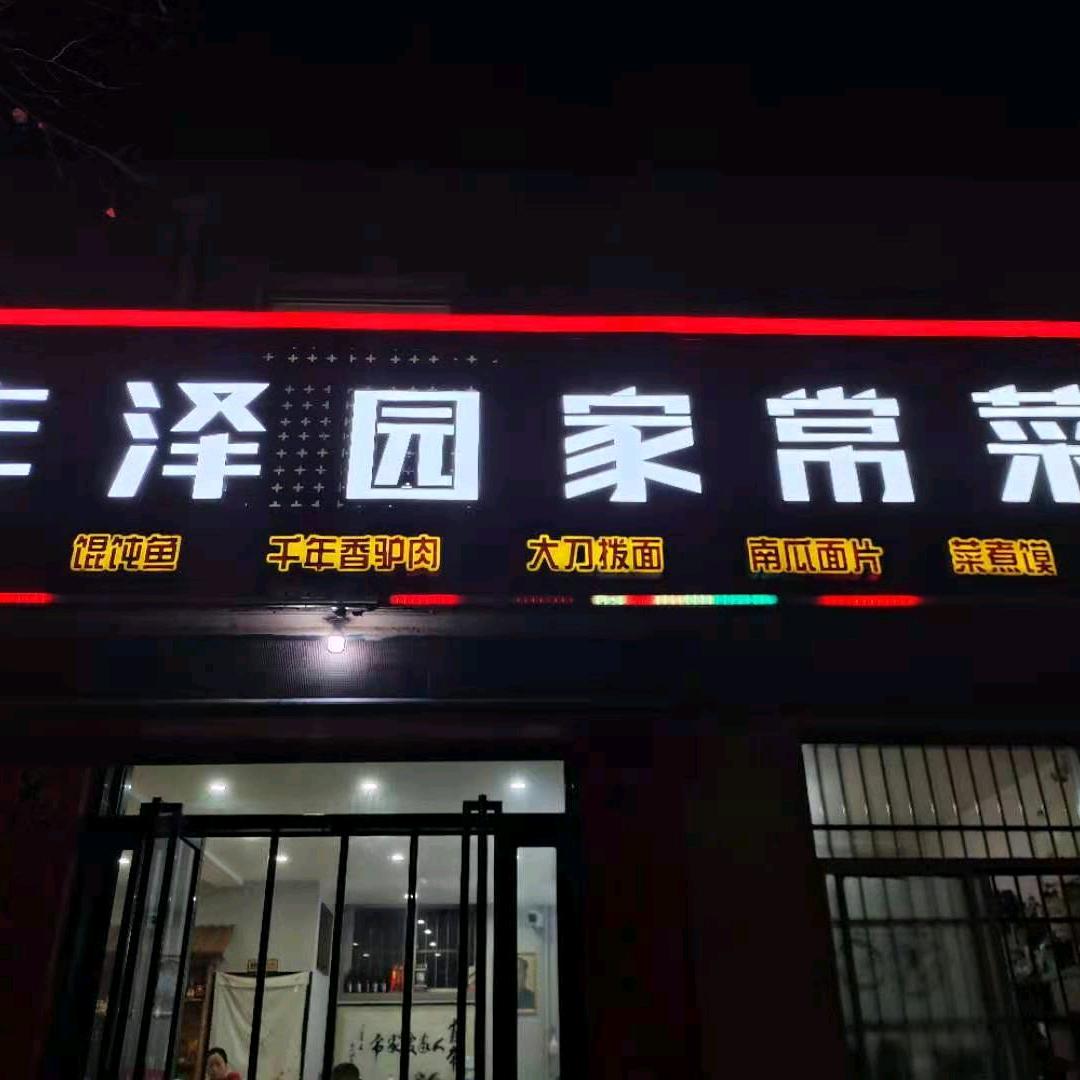 丰泽园～～～裴老爷