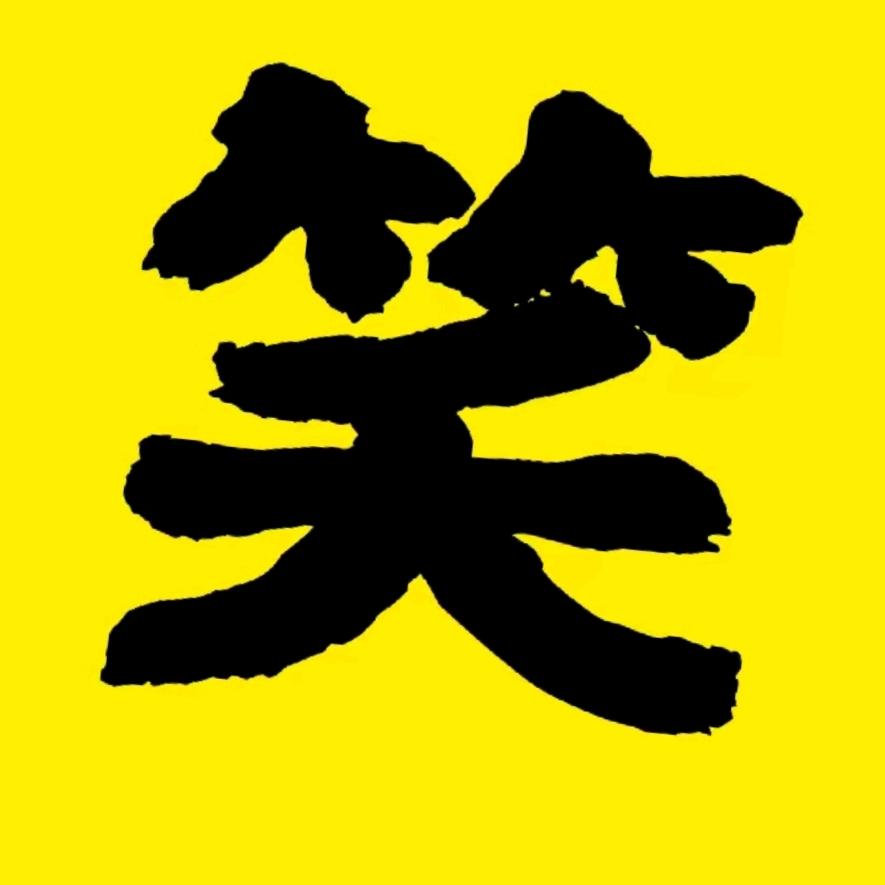 搞笑大叔