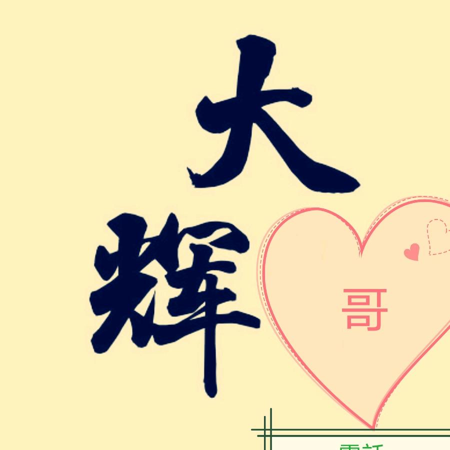 大辉哥