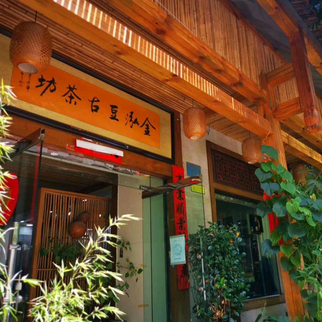 金泓豆古茶坊