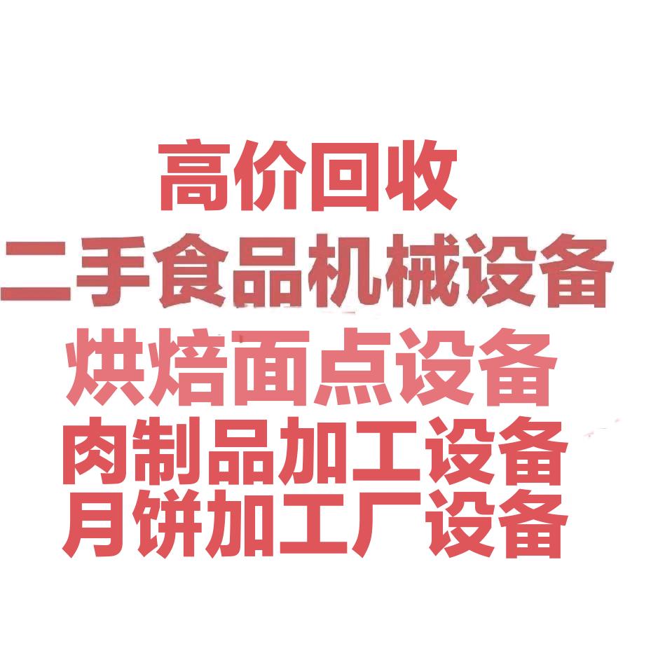 二手食品机械设备收售