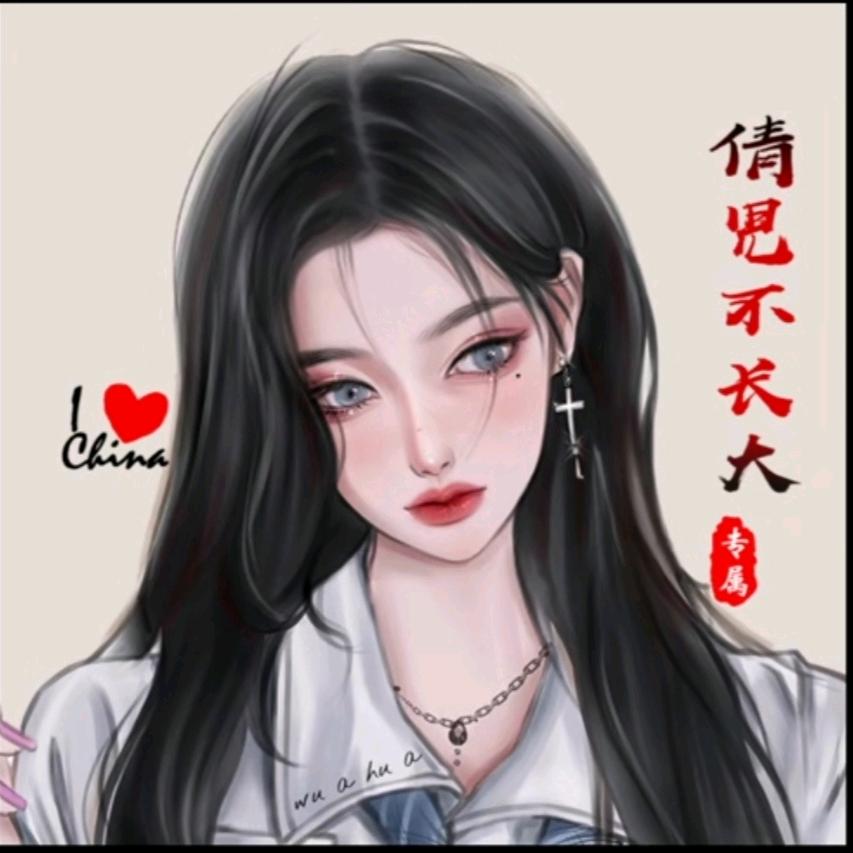 倩児不长大