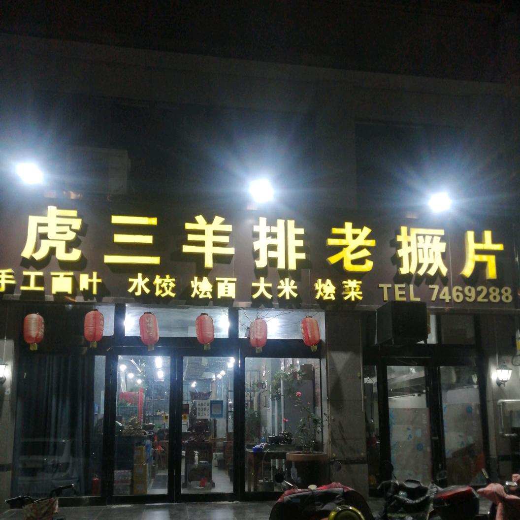 武陟虎三羊排老撅片