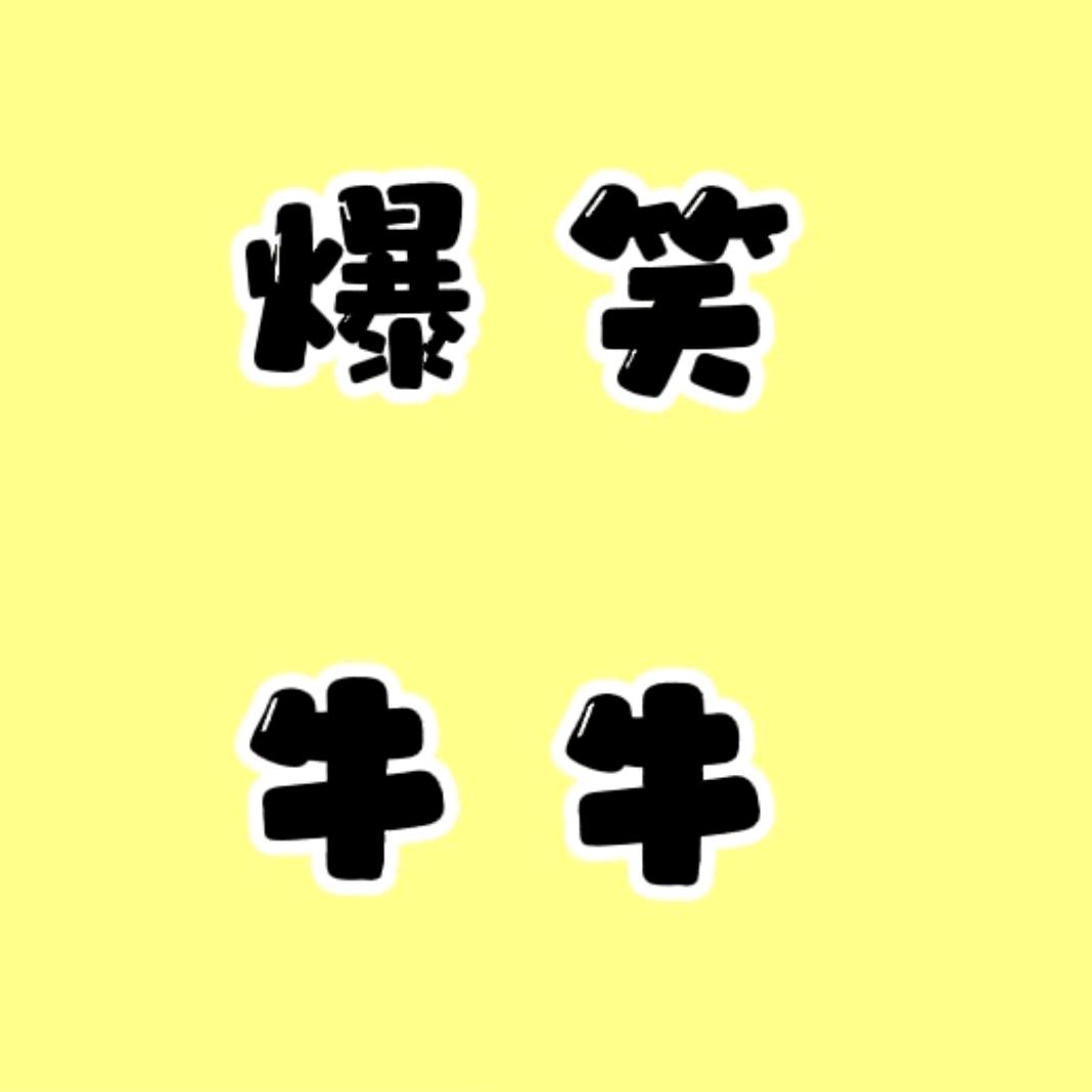 牛牛搞笑盘点