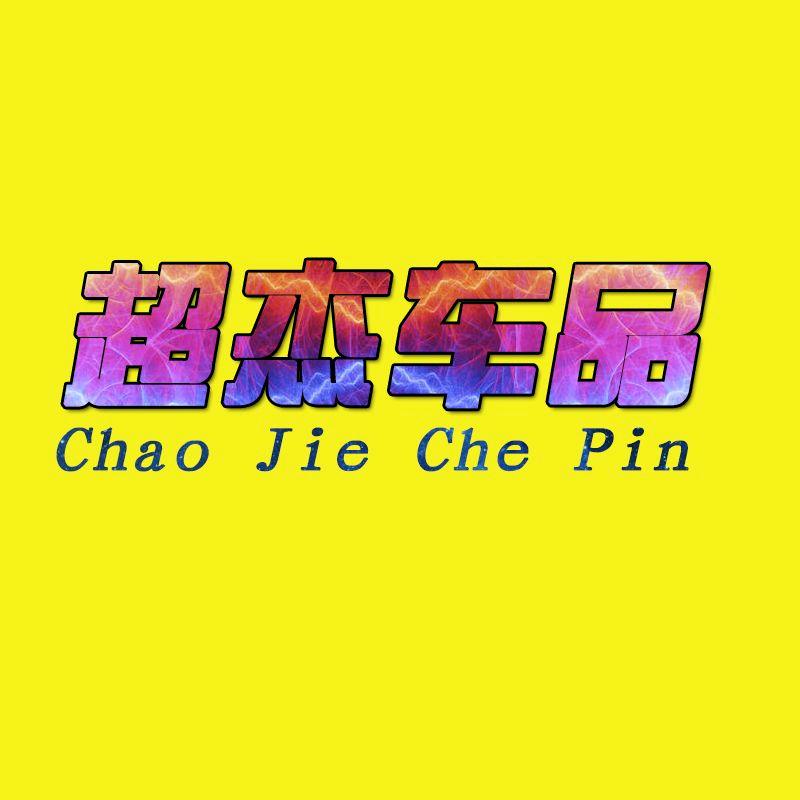 超杰车品