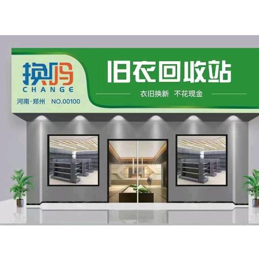 换吗旧衣回收运营中心 长春市