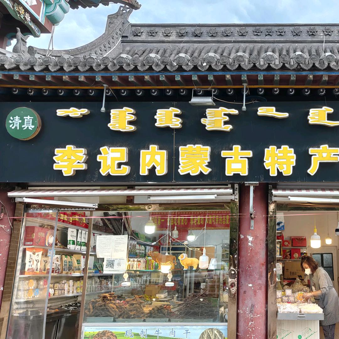 惠清内蒙古特产批发