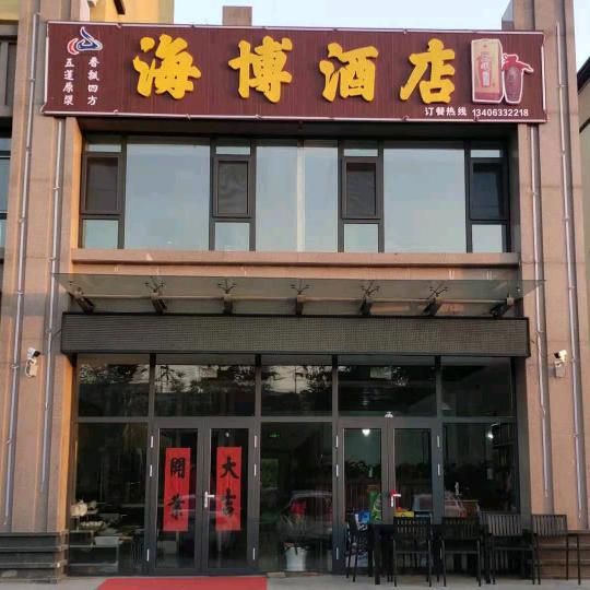 莒县海博生态酒店