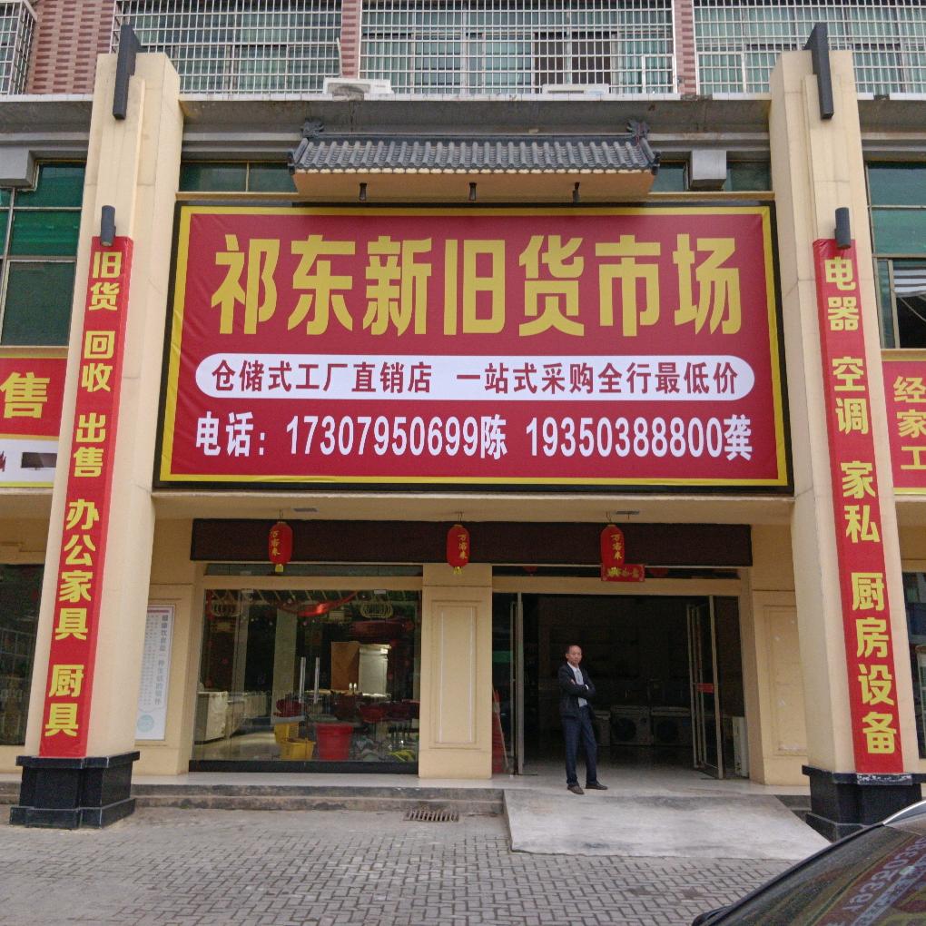 祁东新旧货市场