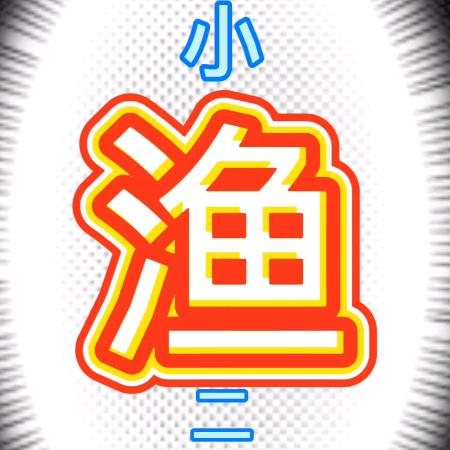 渔小二(橱窗有酱料)