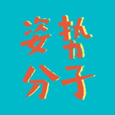 姿势分子knowledge
