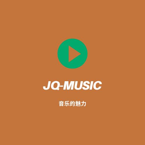 JQ音乐🎶