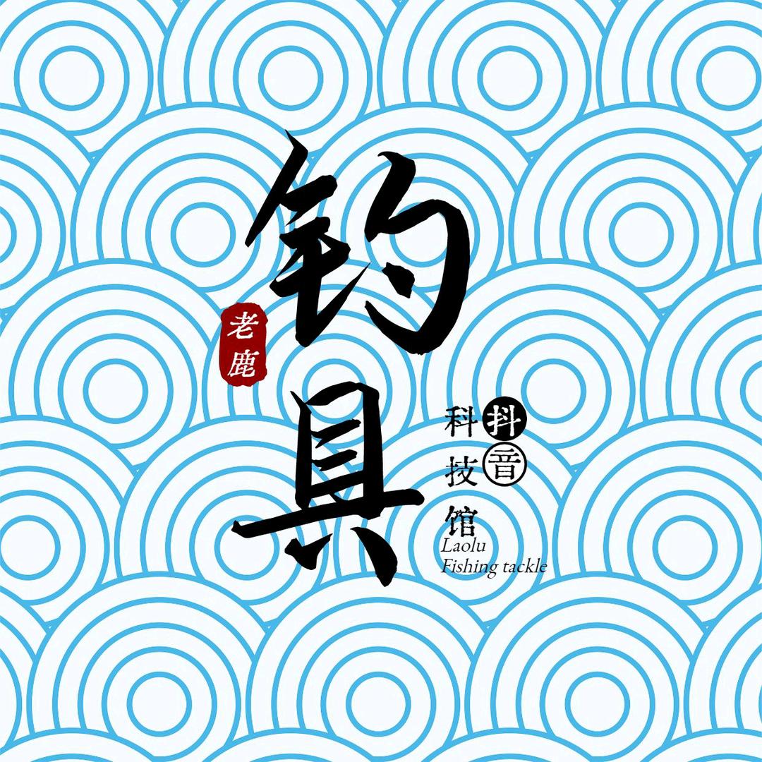 老鹿钓具@渔梦阳