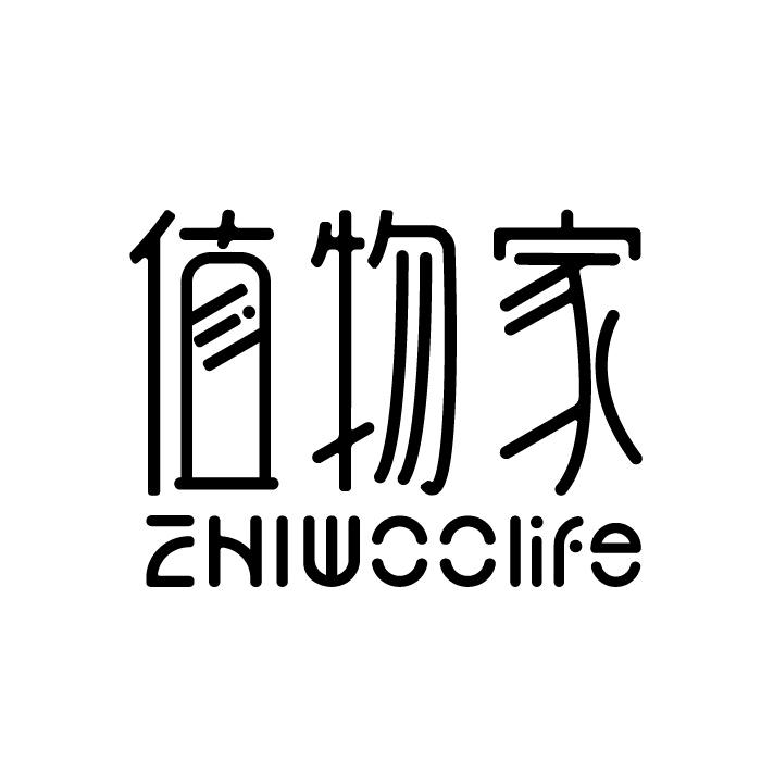 山东值物家居有限公司