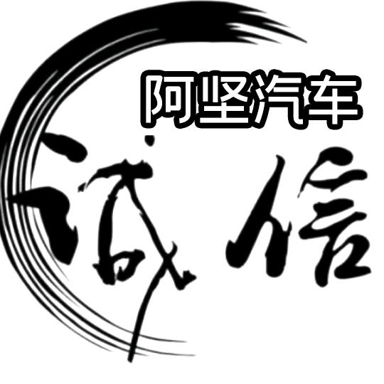 阿坚汽车