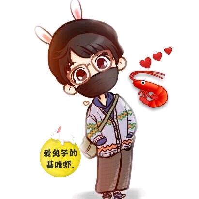 爱兔子的基唯虾