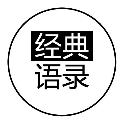 经典语录