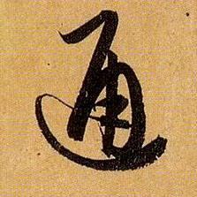 刘晓通