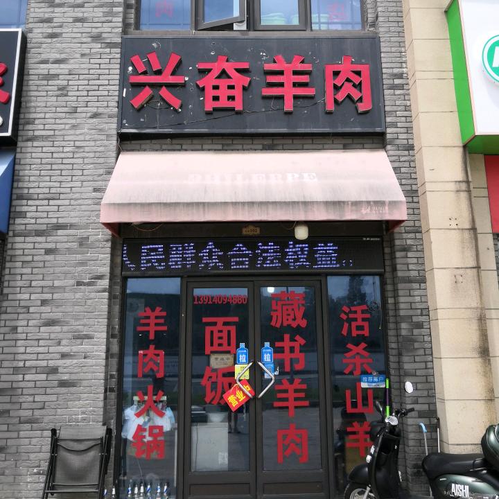 兴奋羊肉店紫玉坊1幢107室