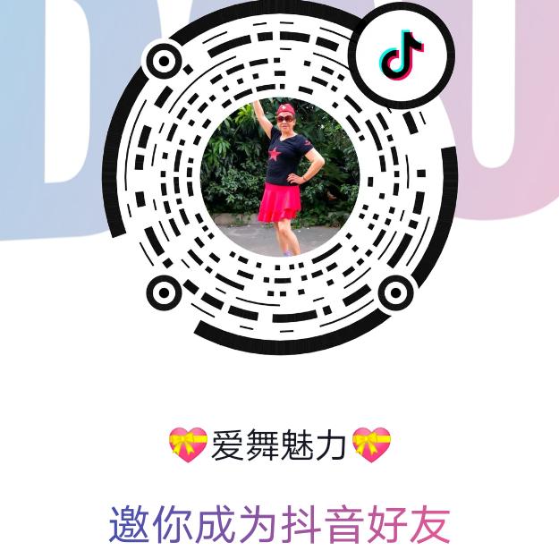 💝爱舞魅力💝