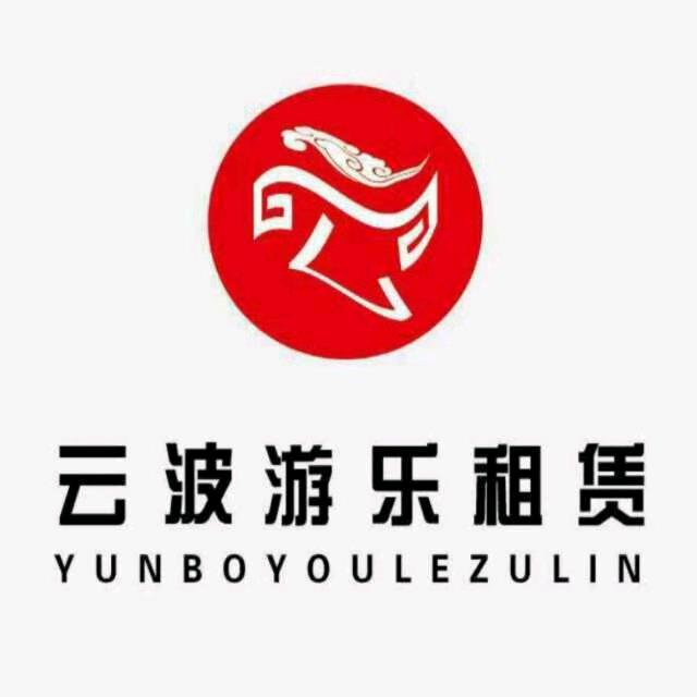 云波游乐租赁