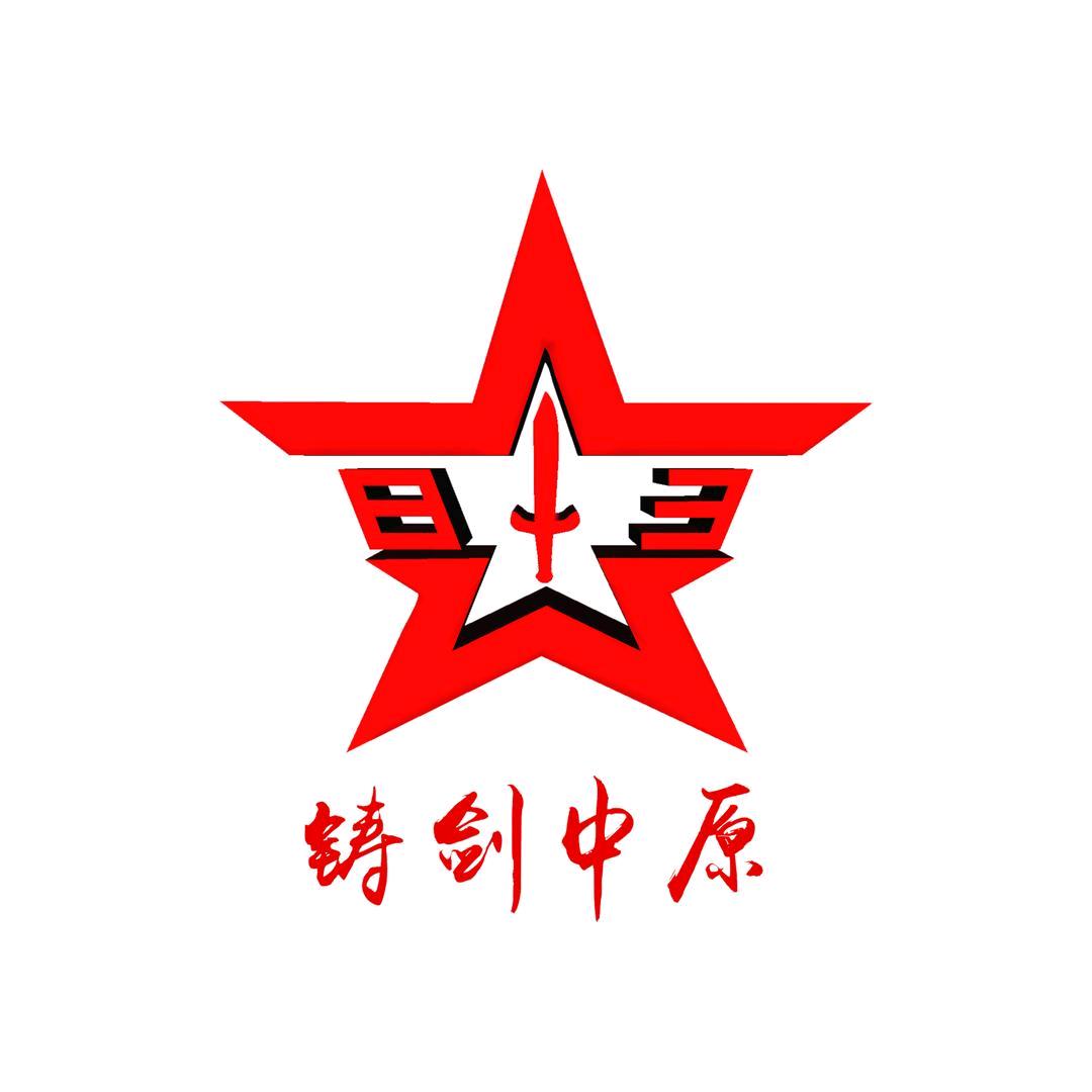 铸剑中原