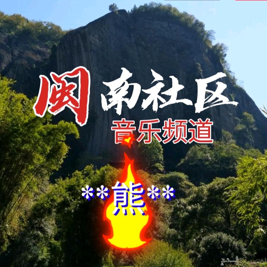 《闽南社区音乐》**熊**